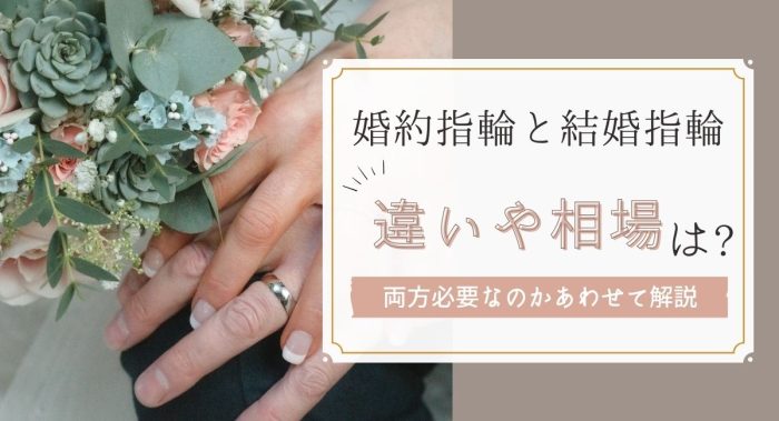 婚約指輪と結婚指輪の違いとは？両方必要なのか、相場も解説