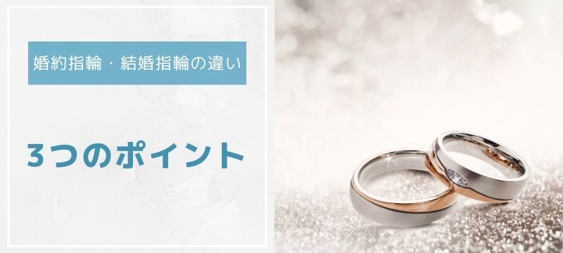 婚約指輪と結婚指輪の違い3つのポイント