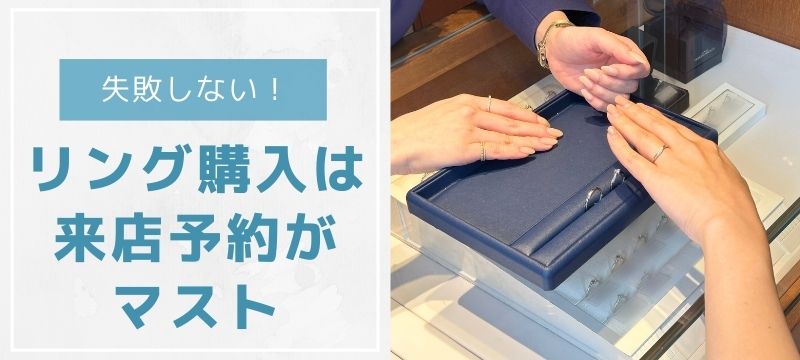 婚約指輪と結婚指輪の購入は来店予約を