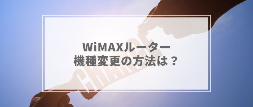 WiMAXルーター機種変更の方法