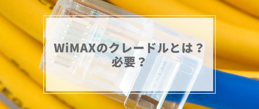 WiMAXルーターのクレードル