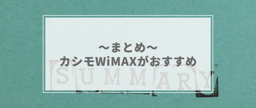 WiMAXルーターまとめ