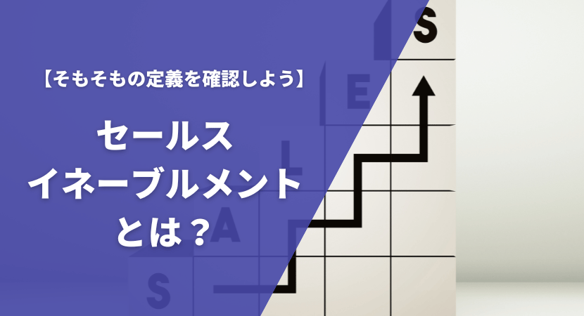 セールスイネーブルメントとは