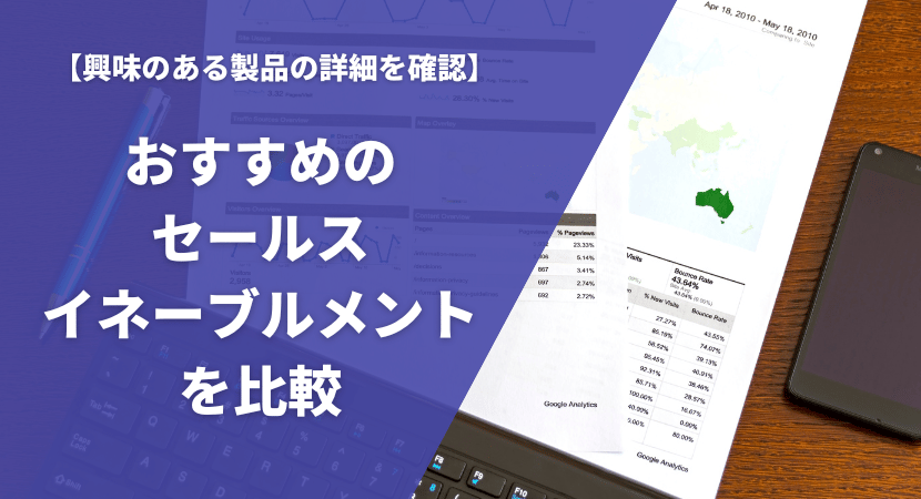 おすすめのセールスイネーブルメントツール13製品を比較！各サービスの料金や機能を紹介