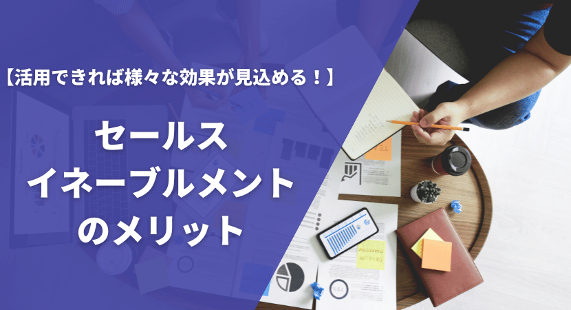 導入するメリットは？強みや期待できる効果を解説