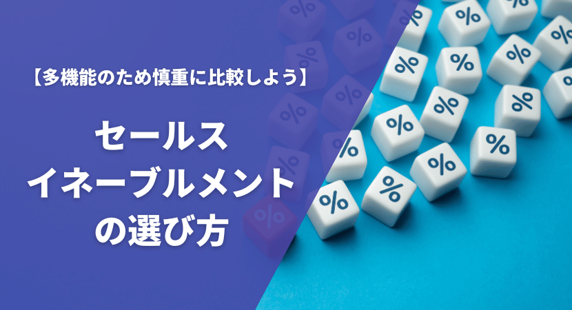 セールスイネーブルメントツールの選び方・比較ポイントを解説