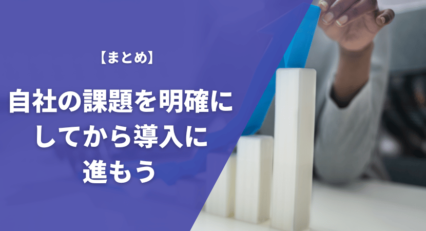 まとめ｜自社の課題を解決する製品を導入しよう