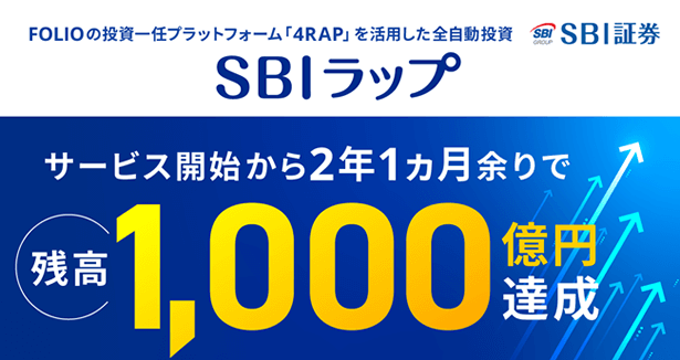 SBIラップ預かり資産1,000億円を突破