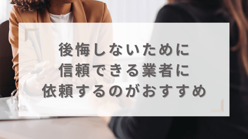 後悔しないためには信頼できる業者に相談すること