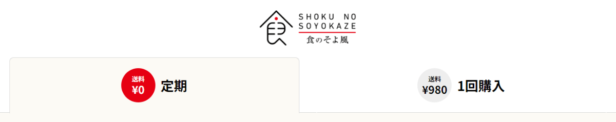 【送料無料に！】食のそよ風は定期購入でさらにお得