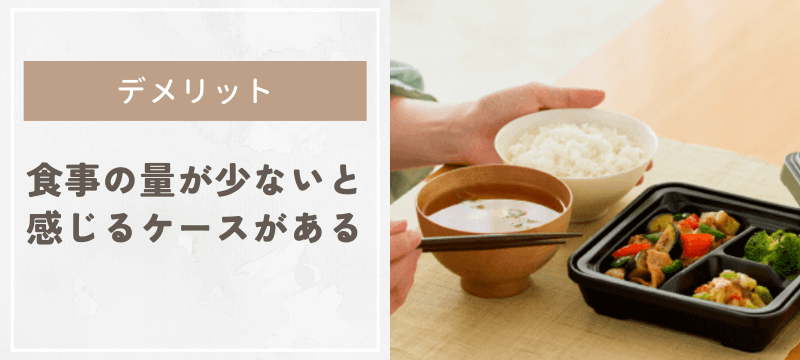 食事の量が少ないと感じるケースがある