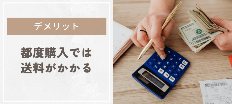都度購入では送料がかかる