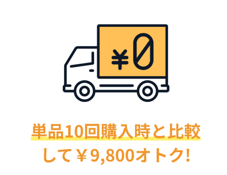 【お得に利用するなら】定期購入で送料無料！