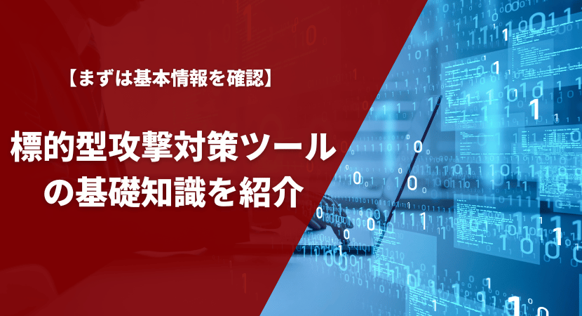 標的型攻撃対策ツール（標的型メール訓練）とは