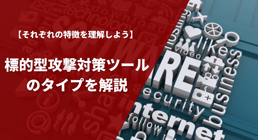 標的型攻撃対策ツールのタイプ