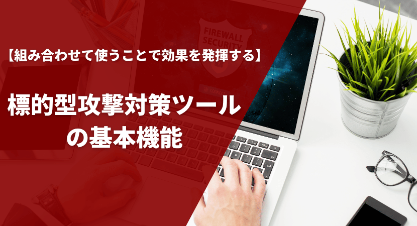 基本機能とできることを紹介