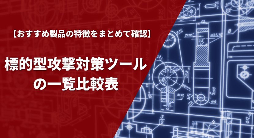 おすすめ標的型攻撃対策ツール17製品の一覧比較表