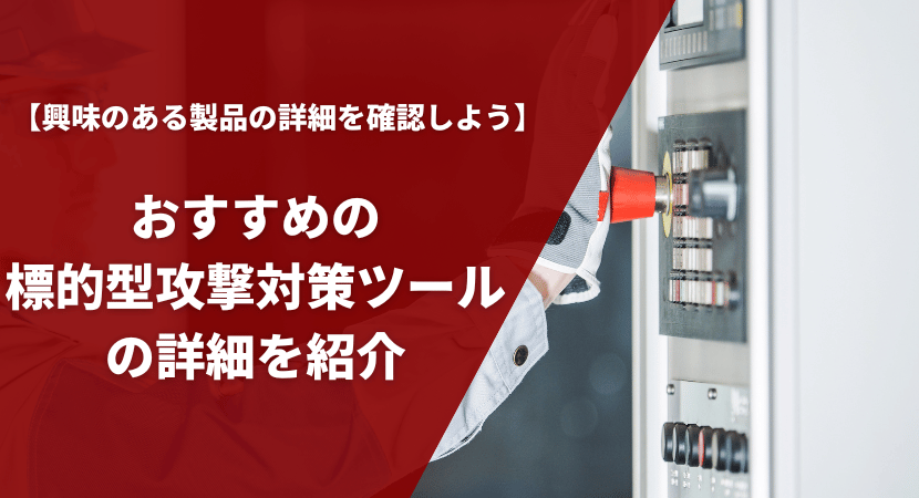 おすすめの標的型攻撃対策ツール17製品を比較