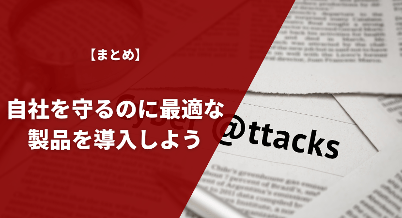 まとめ｜自社を守れる最適な製品を導入しよう