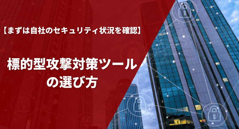 標的型攻撃対策ツールの選び方・比較ポイントを解説