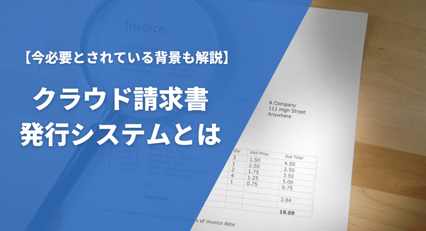 クラウド請求書発行システムとは