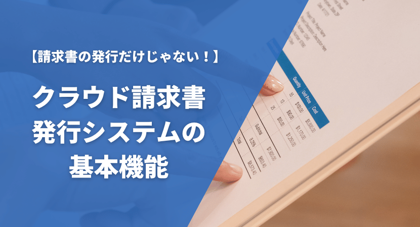 クラウド請求書発行システムの主な機能を紹介