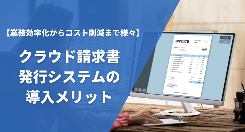 導入によって得られるメリットを解説