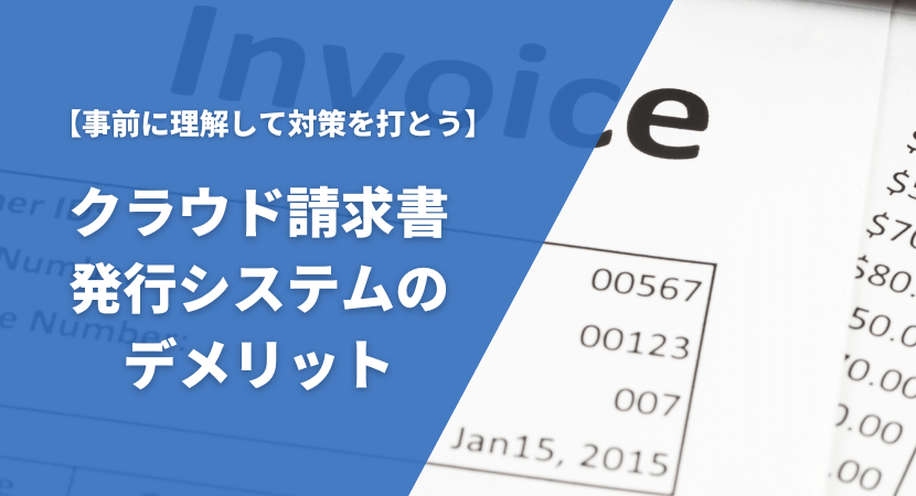 デメリットも確認して導入後の失敗を防ごう