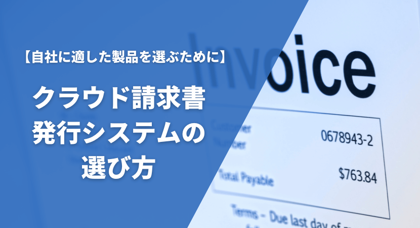 クラウド請求書発行システムの選び方・比較ポイントを解説