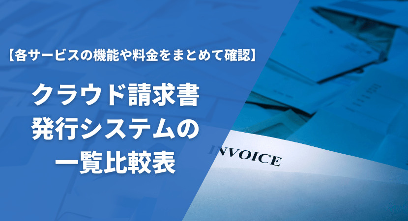 おすすめクラウド請求書発行システム21製品を一覧比較表で紹介