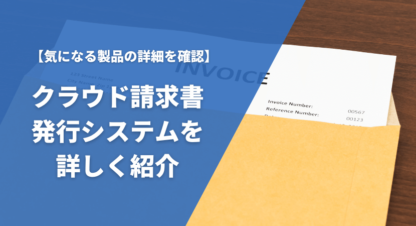 おすすめのクラウド請求書発行システム21製品を徹底比較