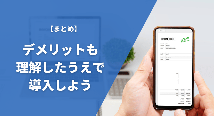 まとめ｜デメリットも踏まえたうえで製品を導入しよう