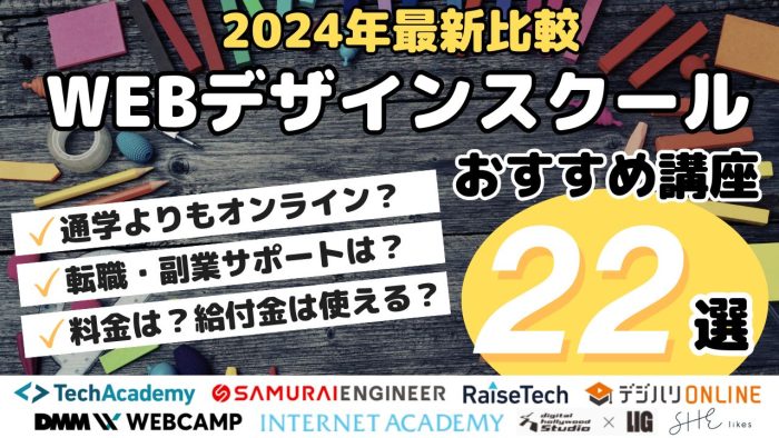 2024年最新比較・WEBデザインスクールおすすめ講座22選