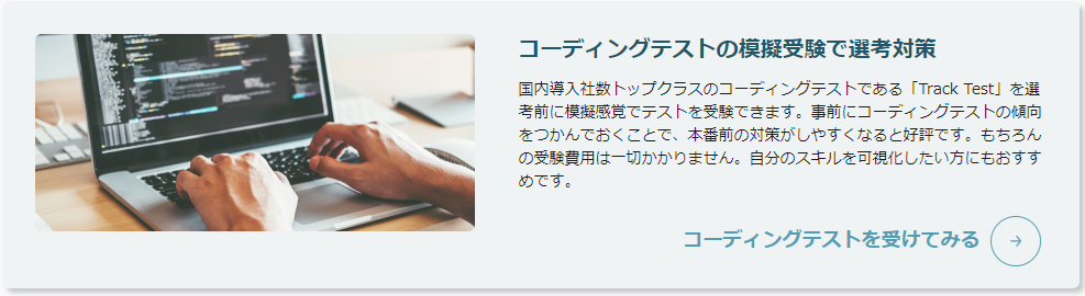 ウィルオブテックの無料コーディングテスト