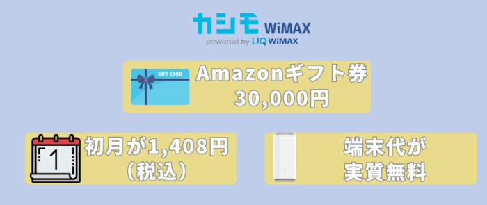 カシモWIMAXメリット