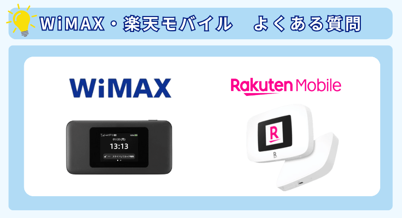 WiMAX・楽天モバイルよくある質問
