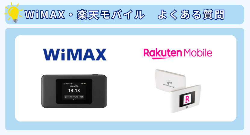WiMAX・楽天モバイルよくある質問