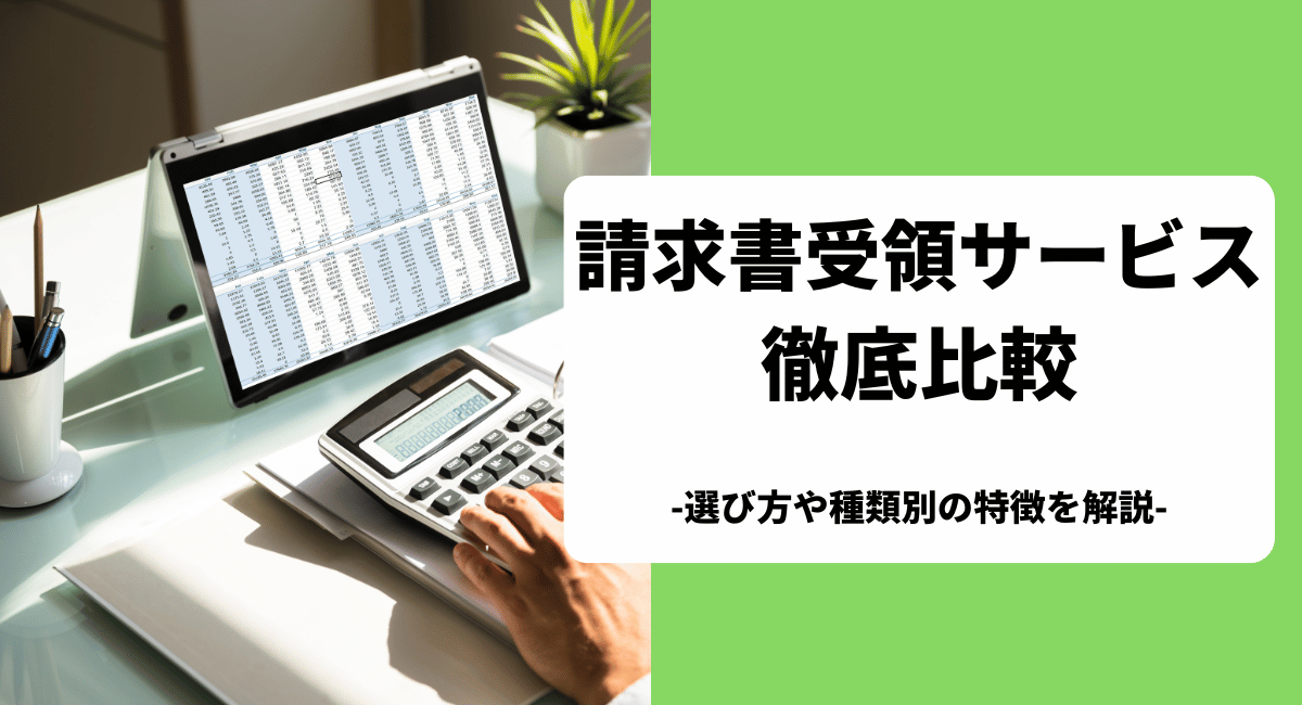 おすすめの請求書受領サービスを比較