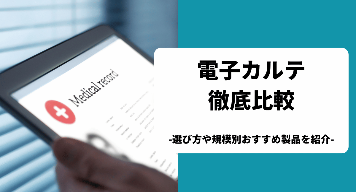 おすすめの電子カルテを比較