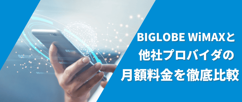 BIGLOBE WiMAX(ビッグローブワイマックス）他社と月額料金を比較