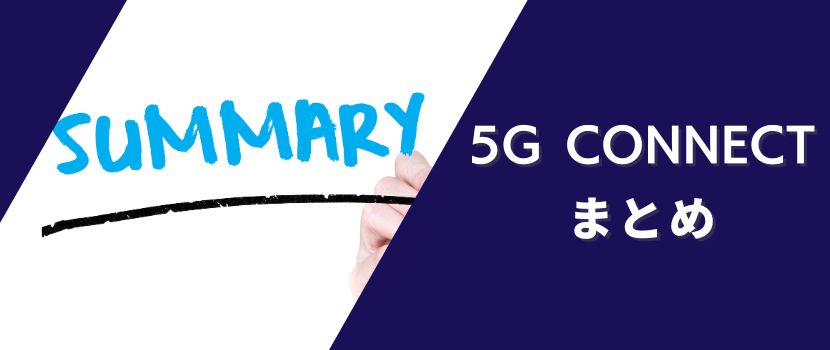 5G CONNECTまとめ