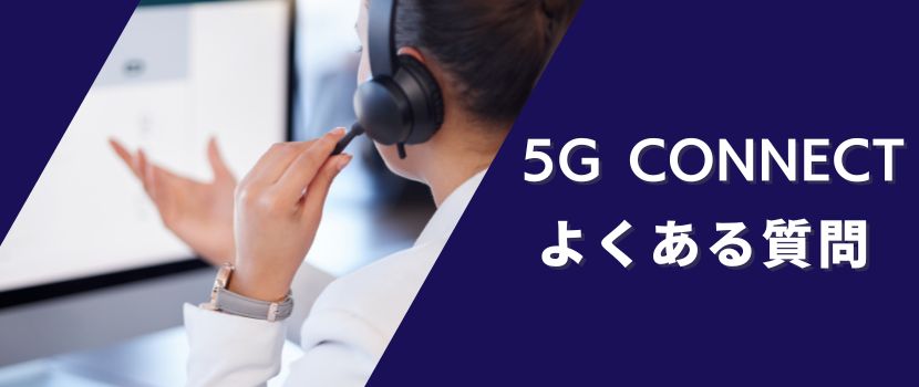 5G CONNECTのよくある質問