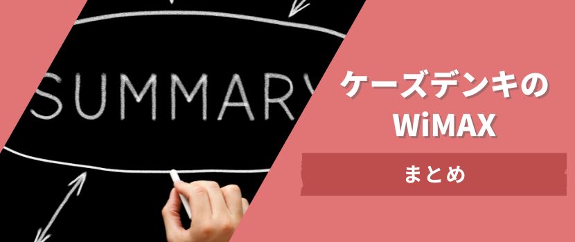 KT-WiMAXの評判まとめ