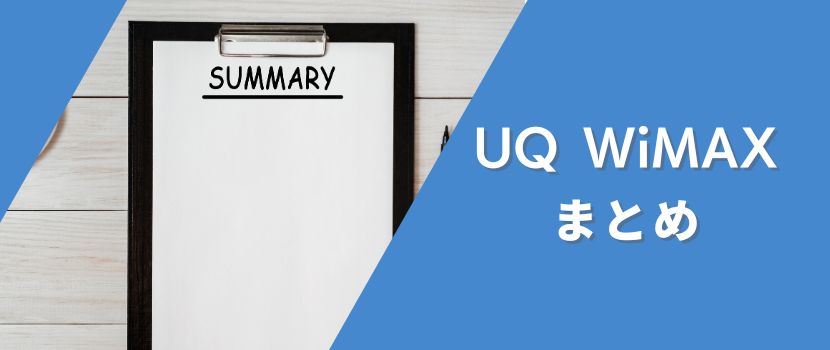 UQ WiMAXまとめ