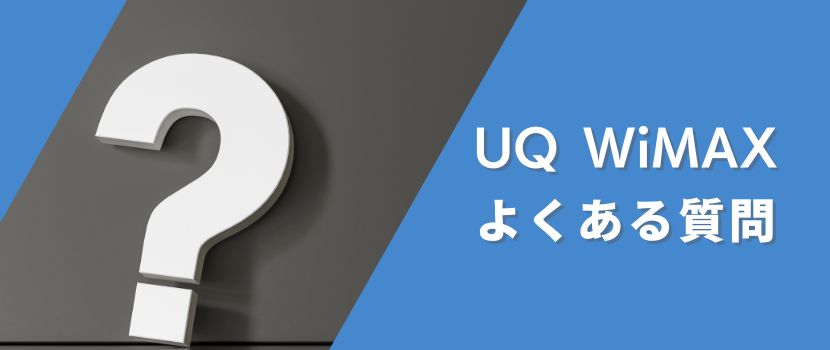 UQ WiMAXのよくある質問