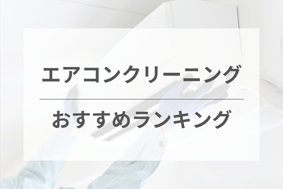 エアコンクリーニングおすすめ人気ランキング！9社を徹底比較