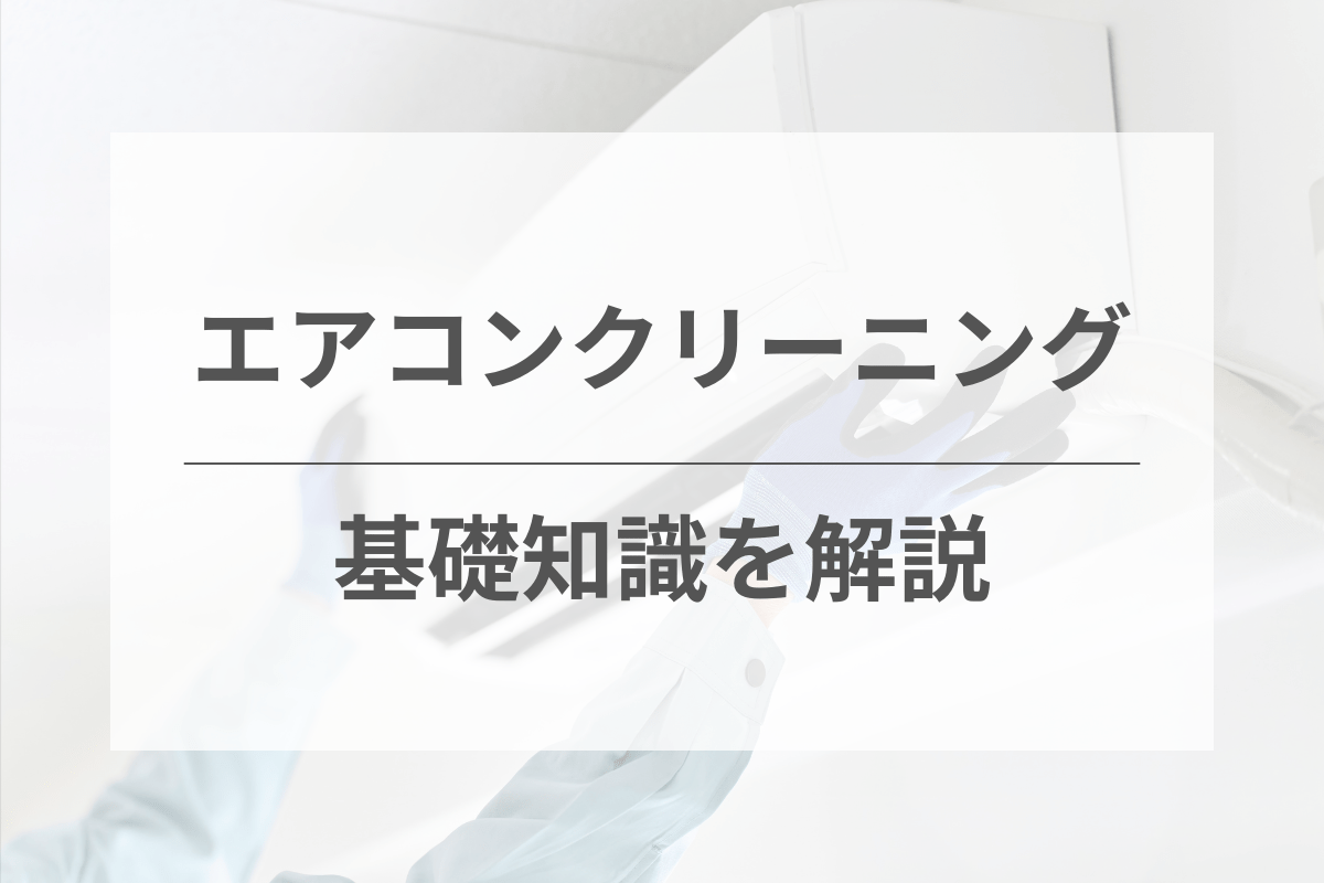 エアコンクリーニングの基礎知識