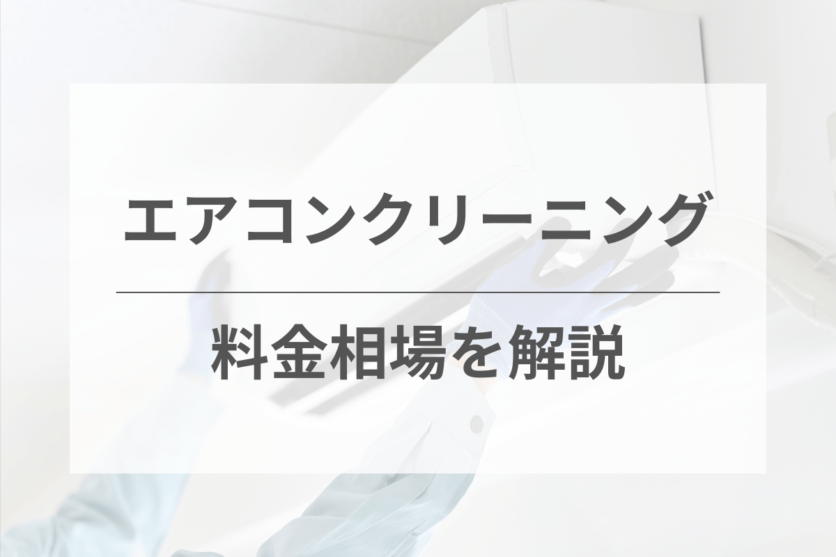 エアコンクリーニングの料金相場・費用