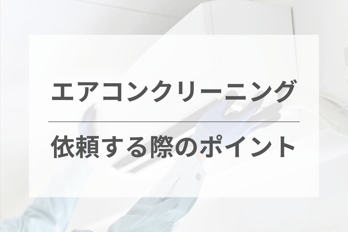 エアコンクリーニングを依頼する際のポイント