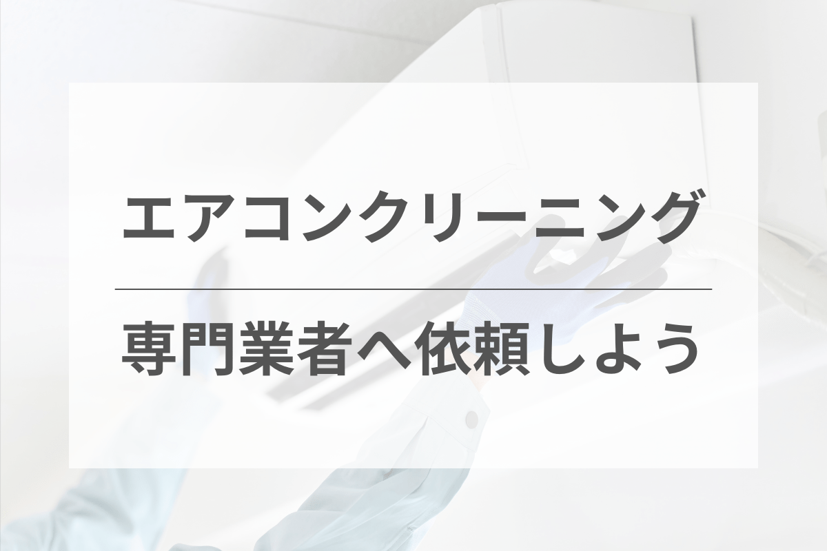 エアコンクリーニングの専門業者に依頼する重要性